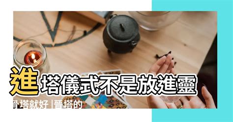 入塔禁忌|【進金意思】進塔必讀！晉金儀式解惑，讓亡者安心入住最後歸宿。